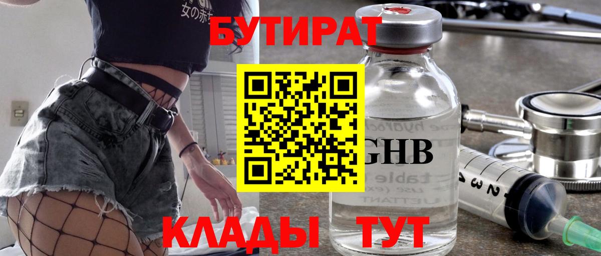 Бутират Butirat Новочебоксарск